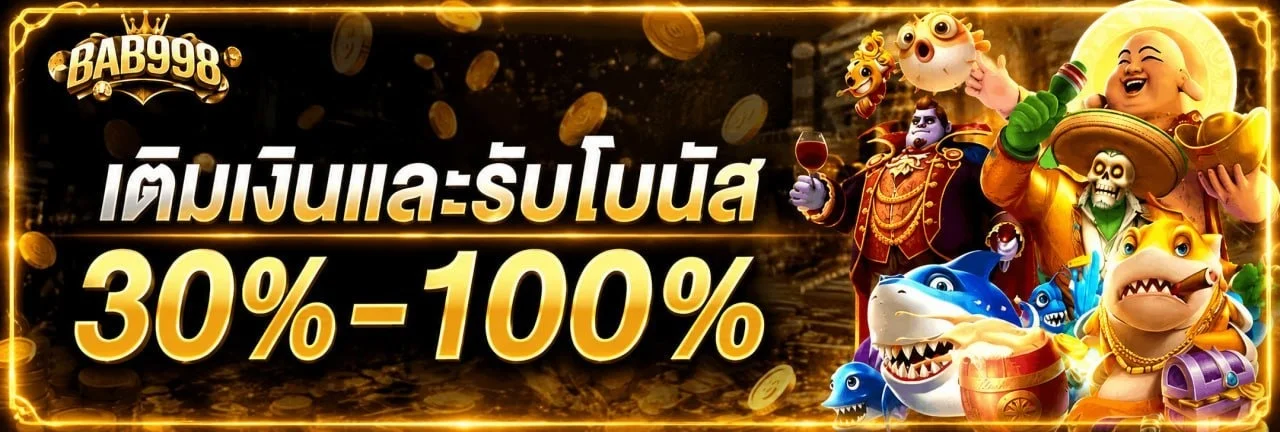 นักเดิมพันเลือก BAB998 เว็บตรงอันดับหนึ่ง