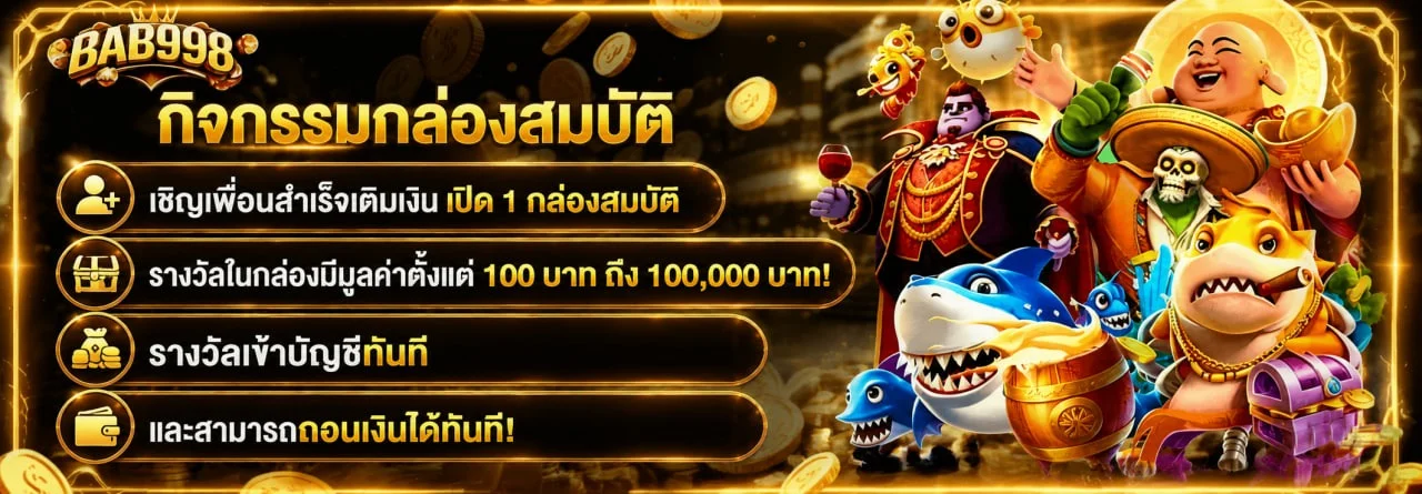 สล็อตออนไลน์ BAB998 รวมค่ายดังโบนัสแตกบ่อย