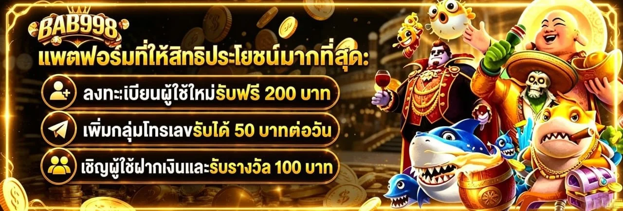 โปรโมชันโบนัสต้อนรับสมาชิกใหม่ BAB998